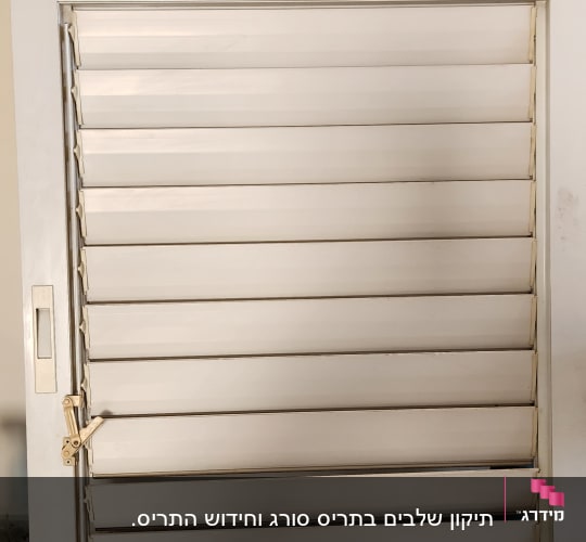 תריסים לבנים עם ידית בצד שמאל